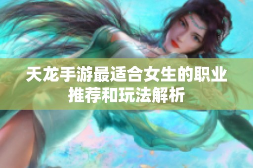 天龙手游最适合女生的职业推荐和玩法解析
