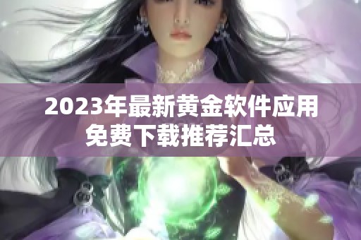 2023年最新黄金软件应用免费下载推荐汇总