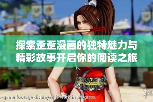 探索歪歪漫画的独特魅力与精彩故事开启你的阅读之旅