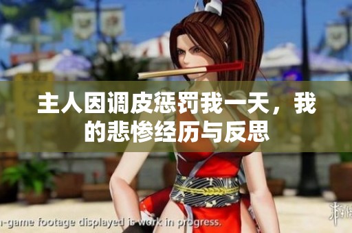 主人因调皮惩罚我一天，我的悲惨经历与反思