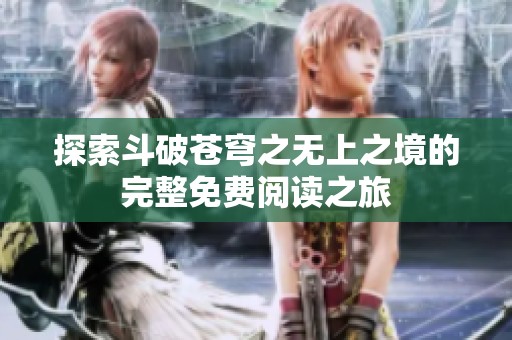 探索斗破苍穹之无上之境的完整免费阅读之旅