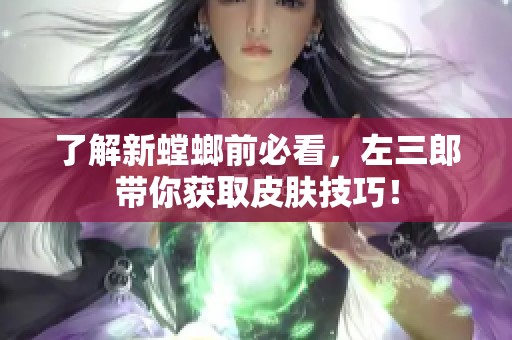 了解新螳螂前必看，左三郎带你获取皮肤技巧！
