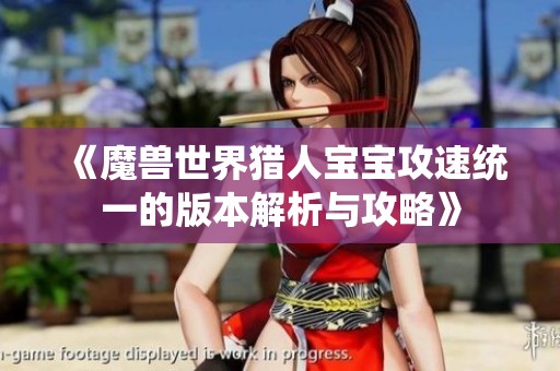 《魔兽世界猎人宝宝攻速统一的版本解析与攻略》