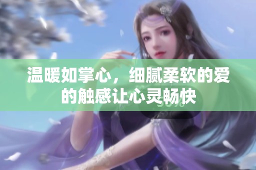 温暖如掌心，细腻柔软的爱的触感让心灵畅快
