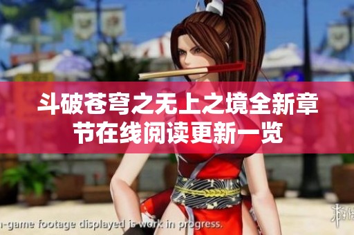 斗破苍穹之无上之境全新章节在线阅读更新一览