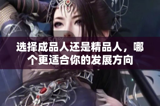 选择成品人还是精品人，哪个更适合你的发展方向