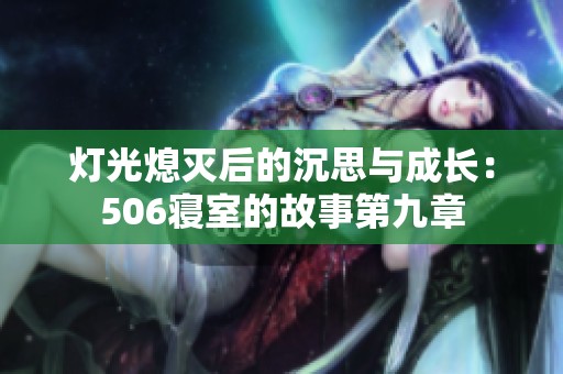 灯光熄灭后的沉思与成长：506寝室的故事第九章