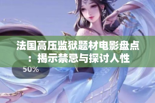 法国高压监狱题材电影盘点：揭示禁忌与探讨人性