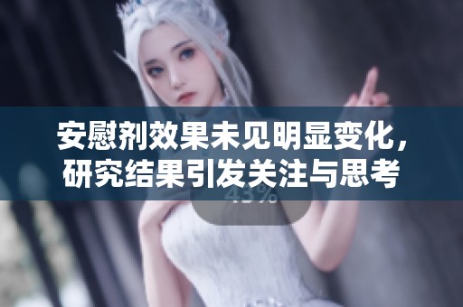 安慰剂效果未见明显变化，研究结果引发关注与思考