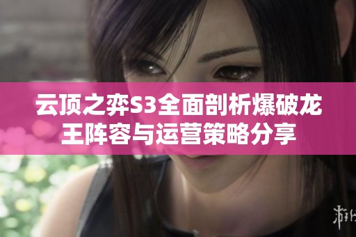 云顶之弈S3全面剖析爆破龙王阵容与运营策略分享