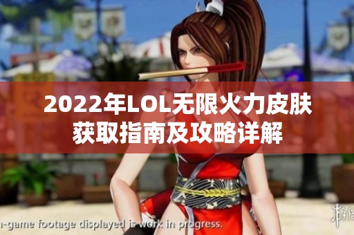 2022年LOL无限火力皮肤获取指南及攻略详解