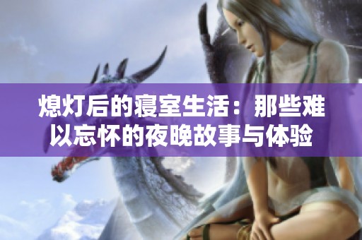熄灯后的寝室生活：那些难以忘怀的夜晚故事与体验