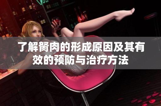 了解胬肉的形成原因及其有效的预防与治疗方法