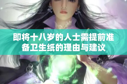 即将十八岁的人士需提前准备卫生纸的理由与建议