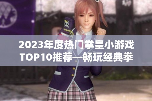 2023年度热门拳皇小游戏TOP10推荐—畅玩经典拳皇系列
