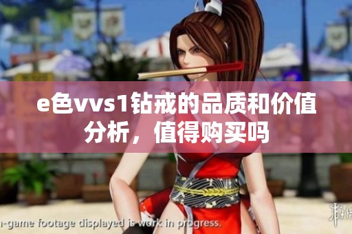 e色vvs1钻戒的品质和价值分析，值得购买吗