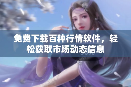 免费下载百种行情软件，轻松获取市场动态信息