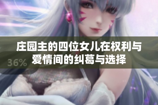 庄园主的四位女儿在权利与爱情间的纠葛与选择