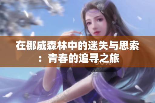 在挪威森林中的迷失与思索：青春的追寻之旅