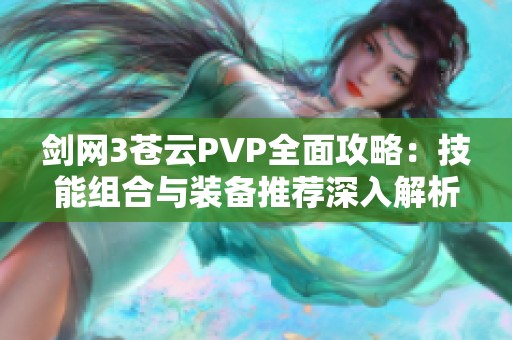 剑网3苍云PVP全面攻略：技能组合与装备推荐深入解析