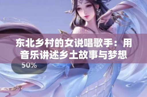 东北乡村的女说唱歌手：用音乐讲述乡土故事与梦想