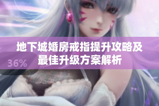 地下城婚房戒指提升攻略及最佳升级方案解析