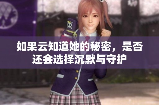 如果云知道她的秘密，是否还会选择沉默与守护