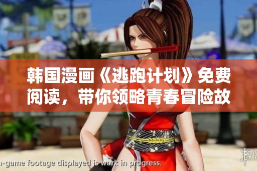 韩国漫画《逃跑计划》免费阅读，带你领略青春冒险故事
