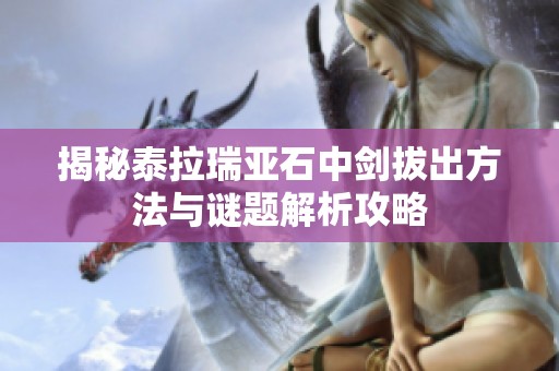 揭秘泰拉瑞亚石中剑拔出方法与谜题解析攻略