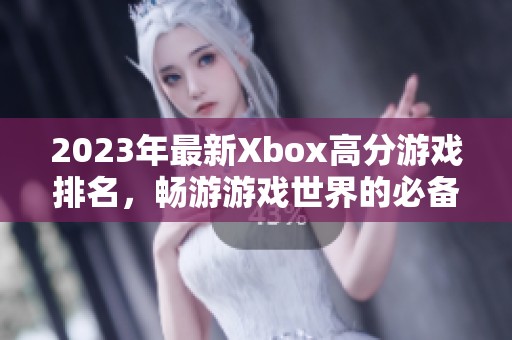 2023年最新Xbox高分游戏排名，畅游游戏世界的必备选择