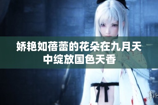 娇艳如蓓蕾的花朵在九月天中绽放国色天香