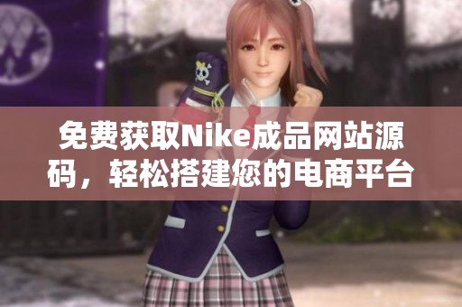 免费获取Nike成品网站源码，轻松搭建您的电商平台