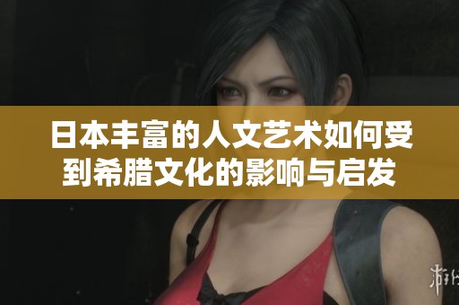 日本丰富的人文艺术如何受到希腊文化的影响与启发