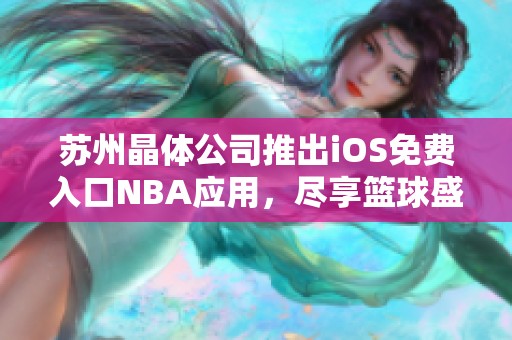 苏州晶体公司推出iOS免费入口NBA应用，尽享篮球盛宴