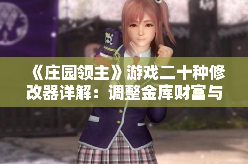 《庄园领主》游戏二十种修改器详解：调整金库财富与提升影响力技巧