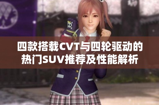 四款搭载CVT与四轮驱动的热门SUV推荐及性能解析