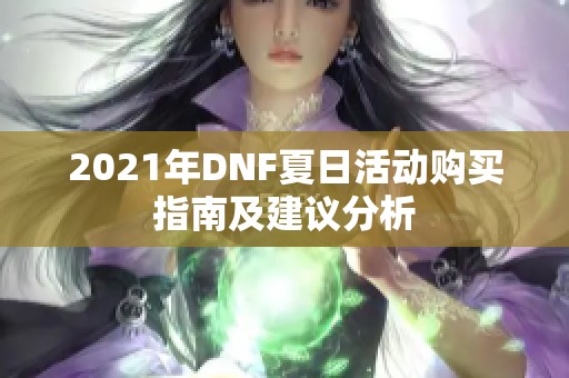 2021年DNF夏日活动购买指南及建议分析