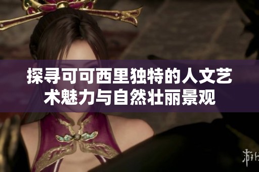 探寻可可西里独特的人文艺术魅力与自然壮丽景观