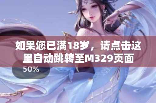 如果您已满18岁，请点击这里自动跳转至M329页面