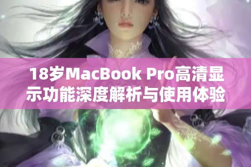 18岁MacBook Pro高清显示功能深度解析与使用体验分享