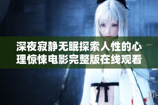 深夜寂静无眠探索人性的心理惊悚电影完整版在线观看