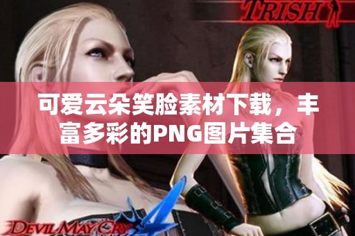 可爱云朵笑脸素材下载，丰富多彩的PNG图片集合
