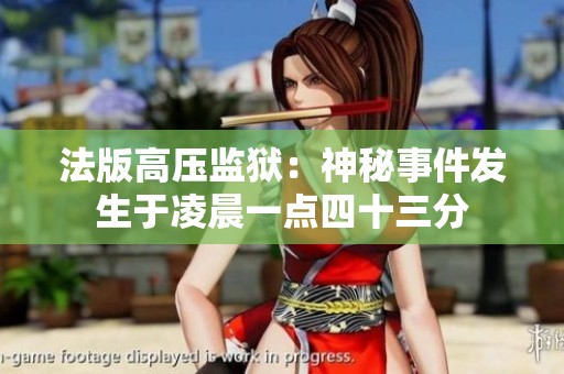 法版高压监狱：神秘事件发生于凌晨一点四十三分