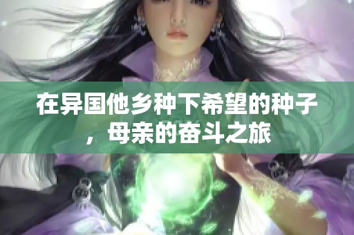 在异国他乡种下希望的种子，母亲的奋斗之旅