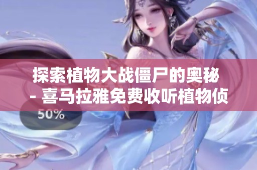 探索植物大战僵尸的奥秘 - 喜马拉雅免费收听植物侦探篇