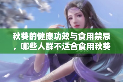 秋葵的健康功效与食用禁忌，哪些人群不适合食用秋葵