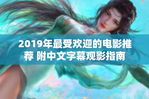 2019年最受欢迎的电影推荐 附中文字幕观影指南