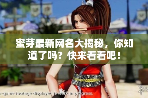 蜜芽最新网名大揭秘，你知道了吗？快来看看吧！