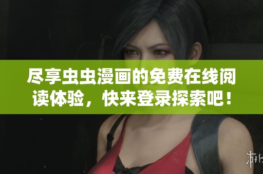 尽享虫虫漫画的免费在线阅读体验，快来登录探索吧！