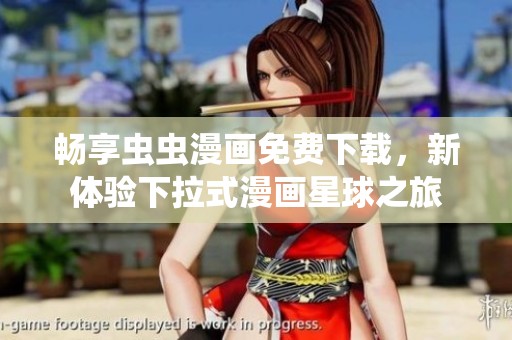 畅享虫虫漫画免费下载，新体验下拉式漫画星球之旅